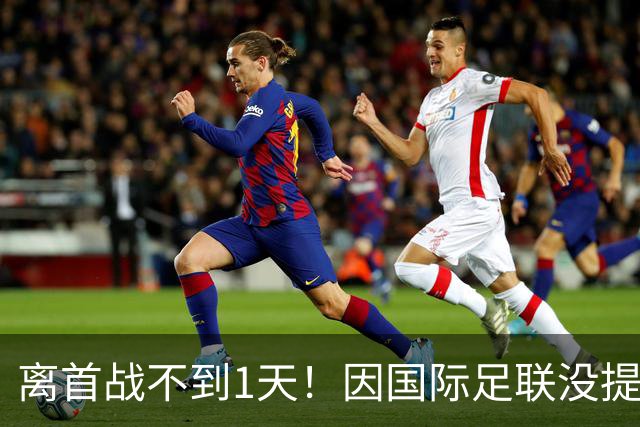 离首战不到1天！因国际足联没提供许可，乌拉圭航班被推迟4个小时